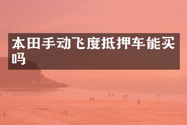本田手动飞度抵押车能买吗