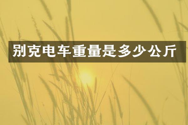 别克电车重量是多少公斤