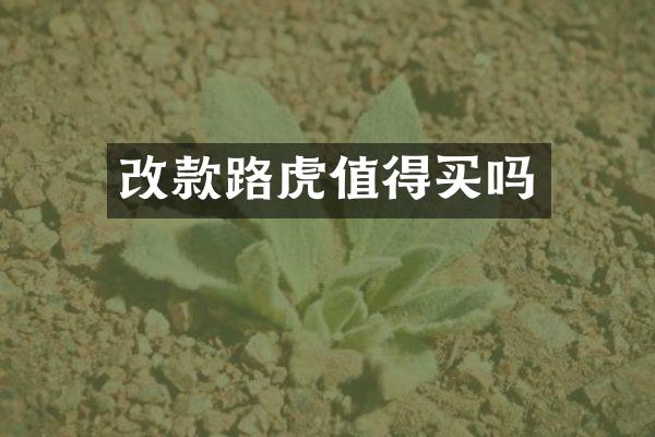 改款路虎值得买吗