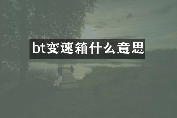 bt变速箱什么意思