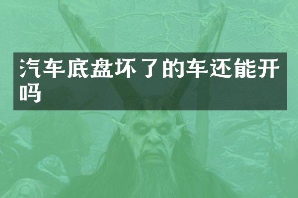 汽车底盘坏了的车还能开吗