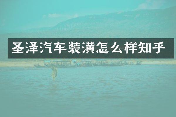 圣泽汽车装潢怎么样知乎