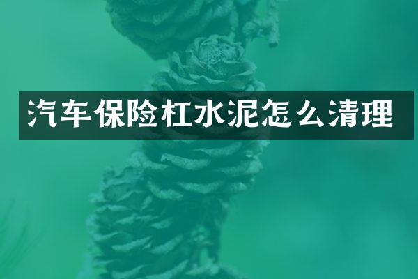 汽车保险杠水泥怎么清理