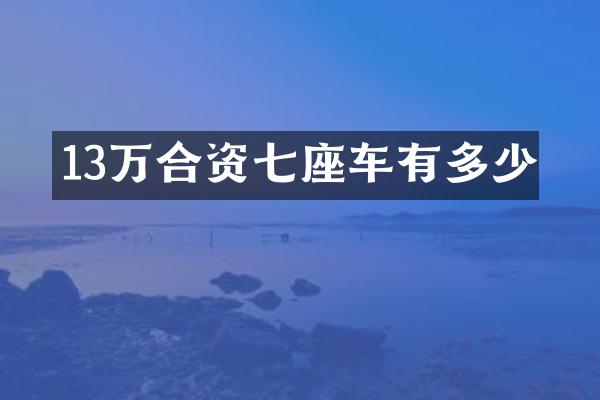13万合资七座车有多少