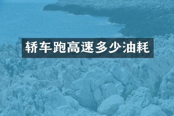 轿车跑高速多少油耗