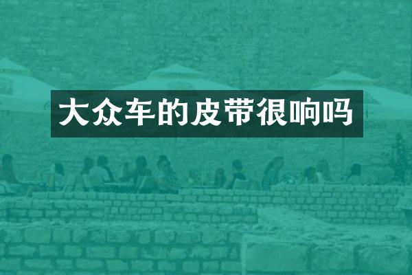 大众车的皮带很响吗