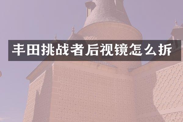 丰田挑战者后视镜怎么拆