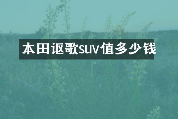本田讴歌suv值多少钱