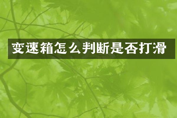 变速箱怎么判断是否打滑