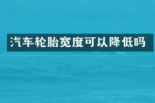 汽车轮胎宽度可以降低吗