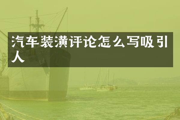汽车装潢评论怎么写吸引人