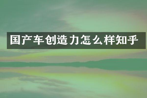 国产车创造力怎么样知乎