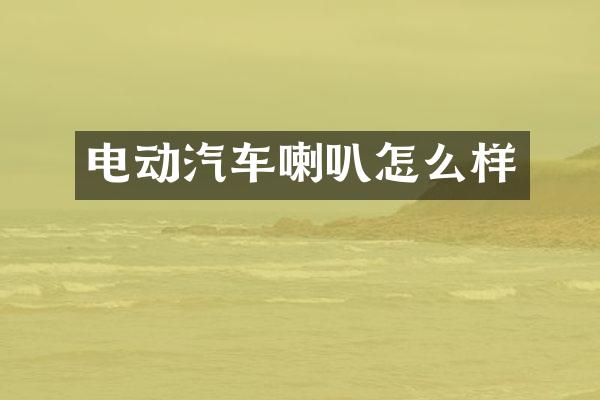 电动汽车喇叭怎么样