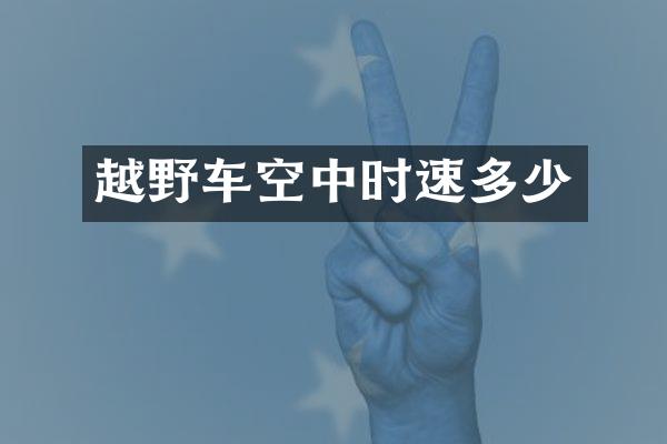 越野车空中时速多少