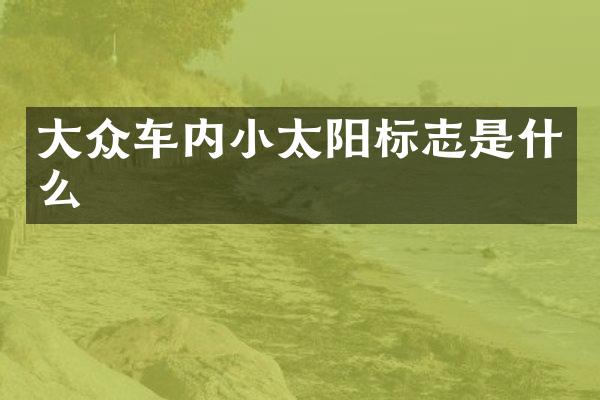 大众车内小太阳标志是什么