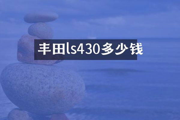 丰田ls430多少钱
