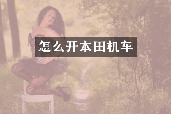 怎么开本田机车