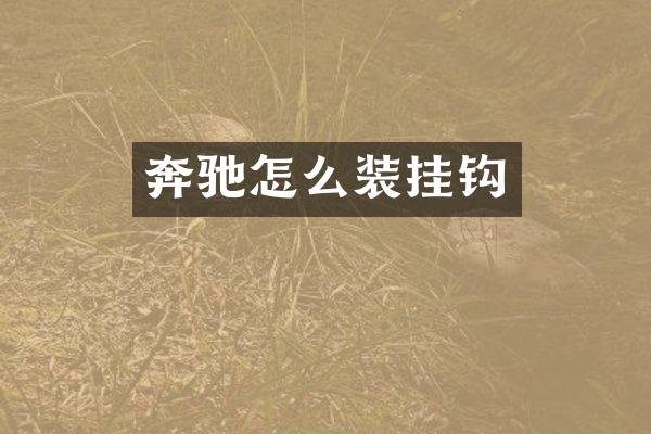 奔驰怎么装挂钩