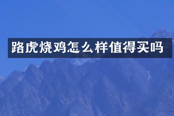 路虎烧鸡怎么样值得买吗