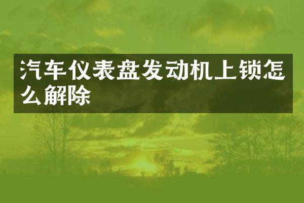汽车仪表盘发动机上锁怎么解除