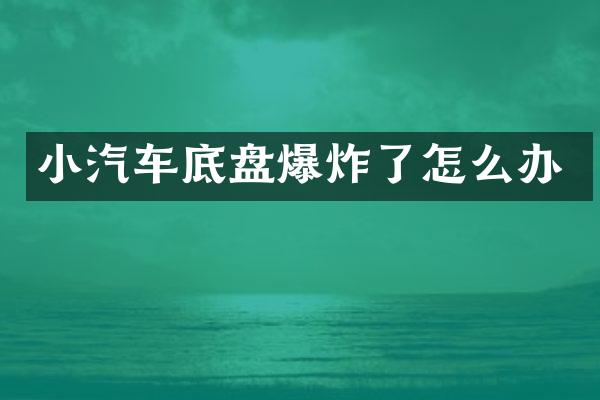 小汽车底盘爆炸了怎么办