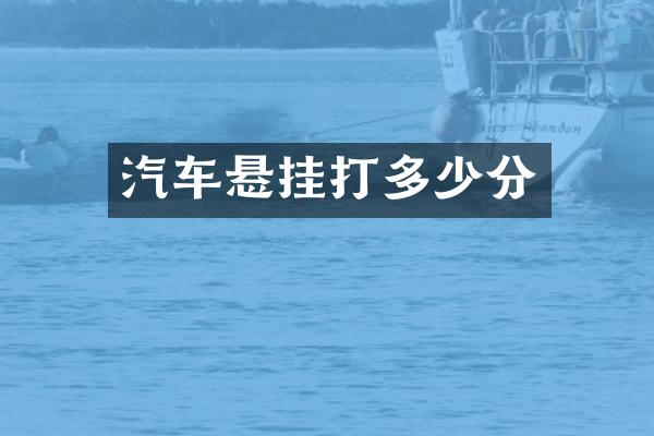 汽车悬挂打多少分