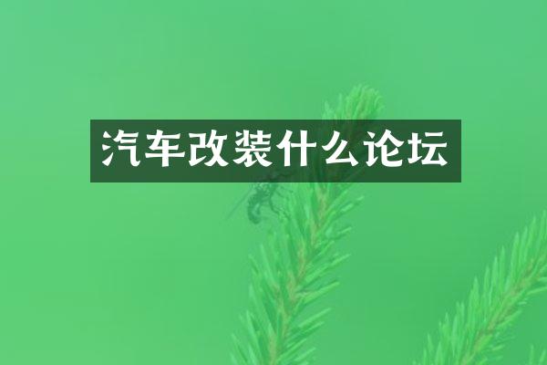 汽车改装什么论坛