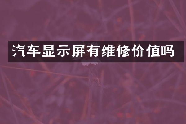 汽车显示屏有维修价值吗