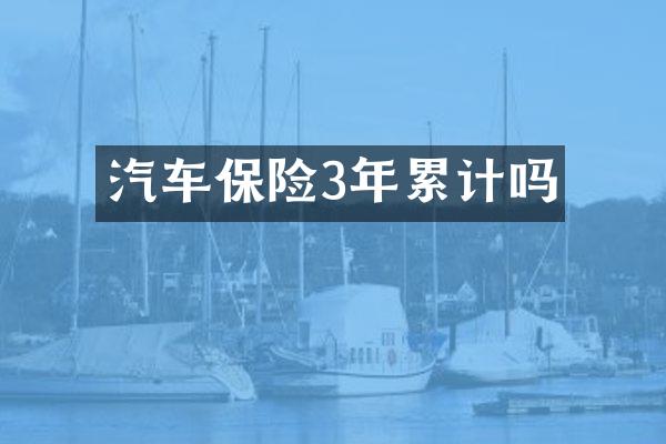 汽车保险3年累计吗