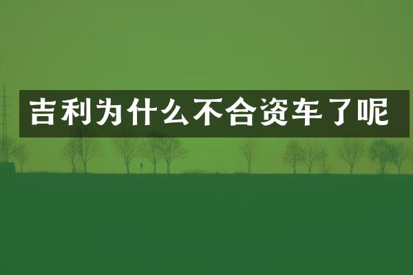 吉利为什么不合资车了呢