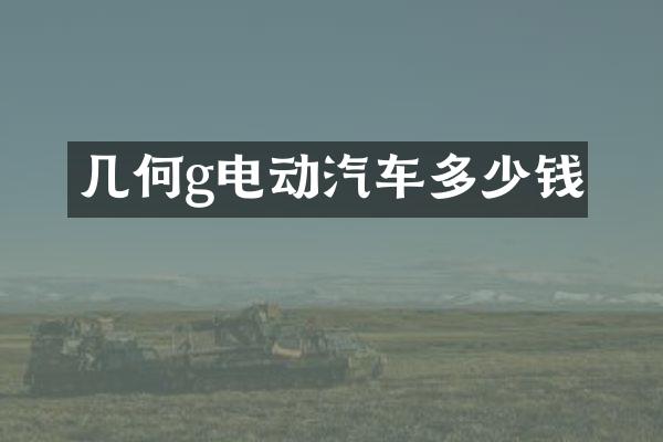 几何g电动汽车多少钱