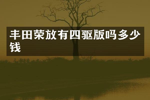 丰田荣放有四驱版吗多少钱
