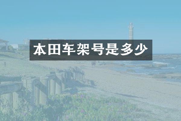 本田车架号是多少
