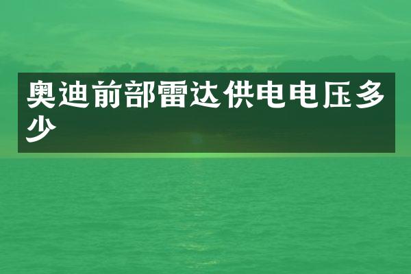 奥迪前部雷达供电电压多少