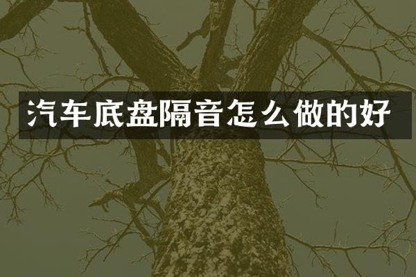 汽车底盘隔音怎么做的好