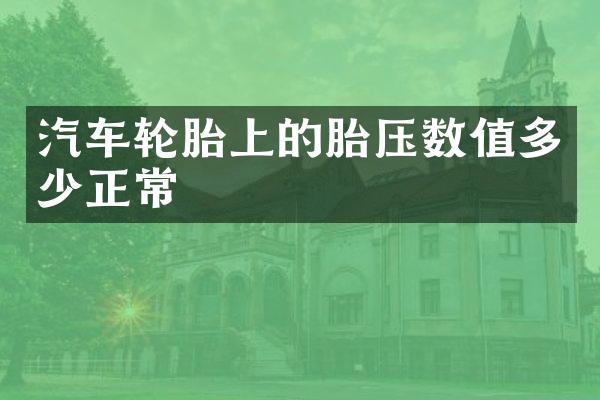 汽车轮胎上的胎压数值多少正常