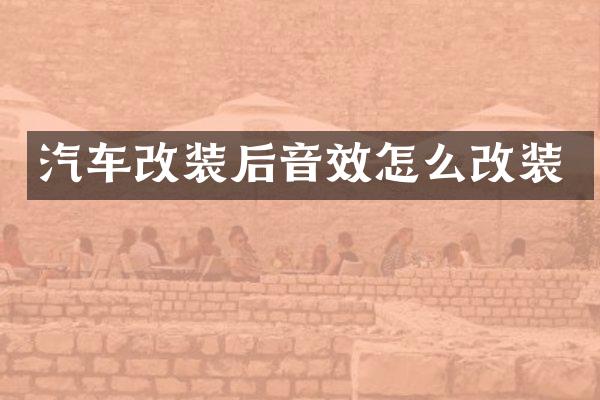 汽车改装后音效怎么改装
