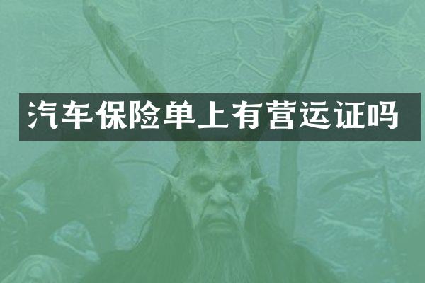 汽车保险单上有营运证吗