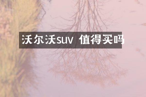 沃尔沃suv 值得买吗