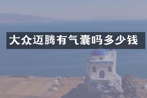 大众迈腾有气囊吗多少钱