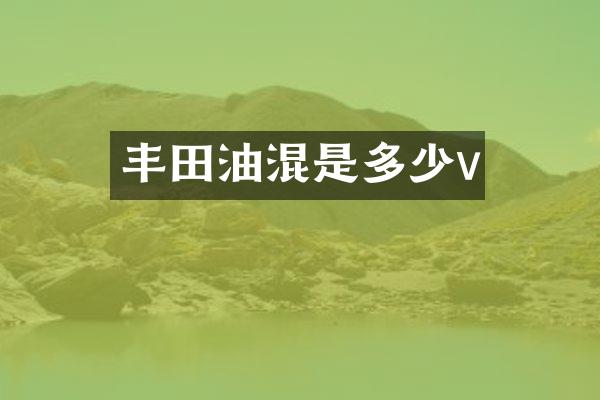 丰田油混是多少v