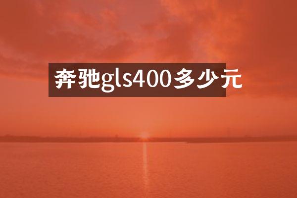 奔驰gls400多少元