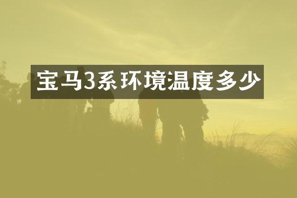 宝马3系环境温度多少