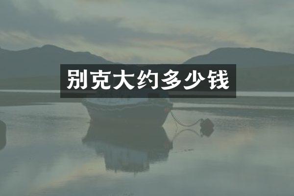 别克大约多少钱