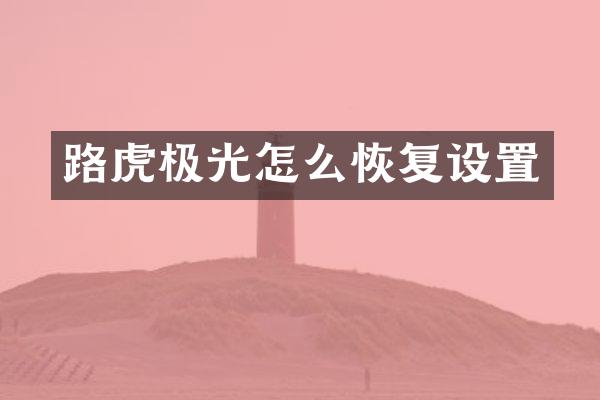 路虎极光怎么恢复设置