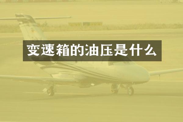 变速箱的油压是什么