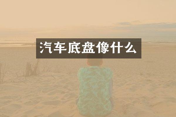 汽车底盘像什么
