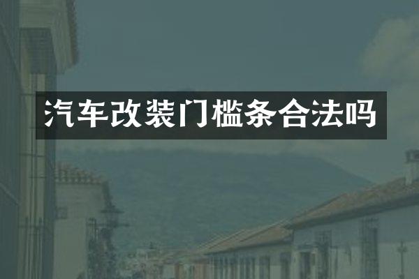 汽车改装门槛条合法吗