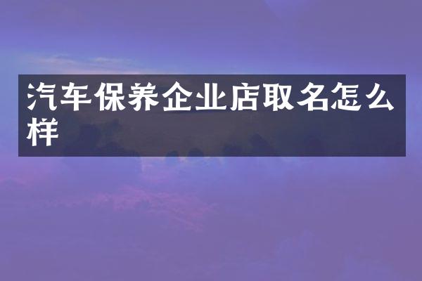 汽车保养企业店取名怎么样