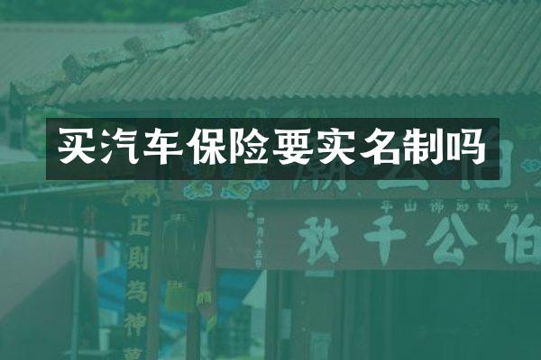 买汽车保险要实名制吗